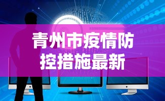 青州市疫情防控措施最新