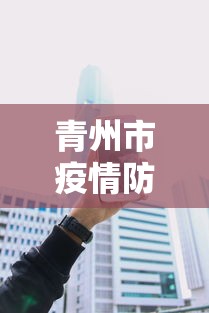 青州市疫情防控办电话