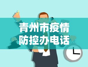 青州市疫情防控办电话