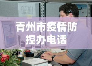 青州市疫情防控办电话