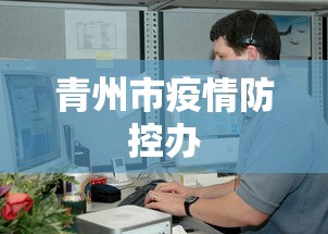 青州市疫情防控办