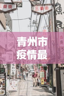 青州市疫情最新消息今天封城了