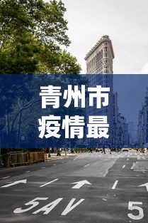 青州市疫情最新消息今天封城了