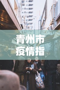 青州市疫情指挥部电话号码