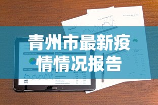 青州市最新疫情情况报告