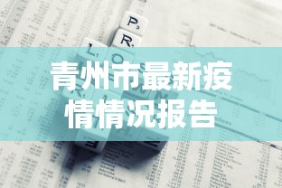 青州市最新疫情情况报告
