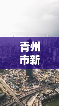 青州市新冠肺炎疫情最新消息 青州市新冠肺炎疫情最新消息
