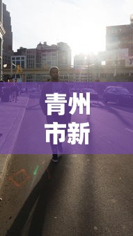 青州市新冠肺炎疫情最新消息