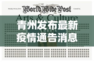 青州发布最新疫情通告消息