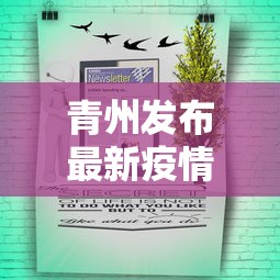 青州发布最新疫情通告消息 青州发布最新疫情通告消息