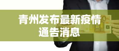 青州发布最新疫情通告消息 青州发布最新疫情通告消息