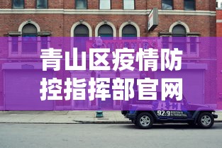 青山区疫情防控指挥部官网电话