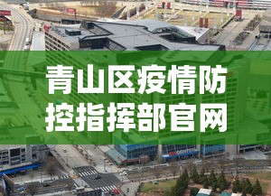 青山区疫情防控指挥部官网电话