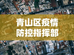 青山区疫情防控指挥部官网电话