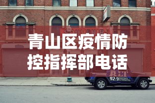 青山区疫情防控指挥部电话