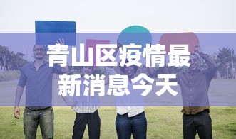 青山区疫情最新消息今天