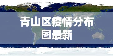 青山区疫情分布图最新