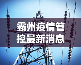 霸州疫情管控最新消息
