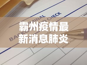 霸州疫情最新消息肺炎病例