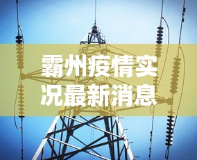 霸州疫情实况最新消息