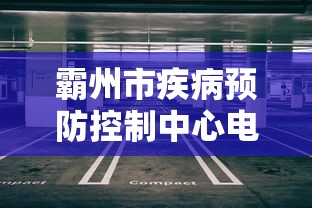 霸州市疾病预防控制中心电话
