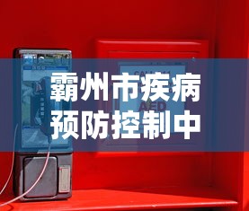 霸州市疾病预防控制中心电话