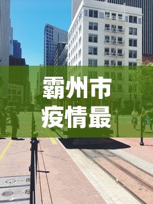 霸州市疫情最新消息今天封城了 霸州市疫情最新消息今天封城了