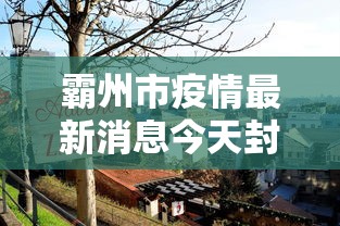 霸州市疫情最新消息今天封城了 霸州市疫情最新消息今天封城了