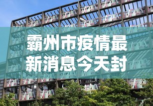 霸州市疫情最新消息今天封城了
