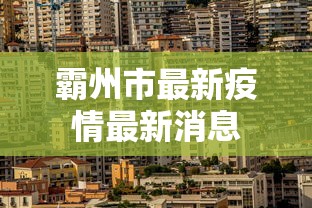霸州市最新疫情最新消息