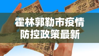 霍林郭勒市疫情防控政策最新