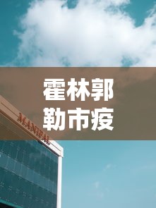 霍林郭勒市疫情防控指挥部电话号码 霍林郭勒市疫情防控指挥部电话号码