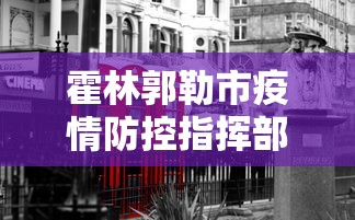 霍林郭勒市疫情防控指挥部电话号码