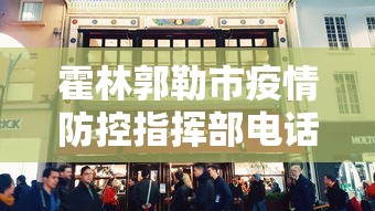 霍林郭勒市疫情防控指挥部电话号码 霍林郭勒市疫情防控指挥部电话号码