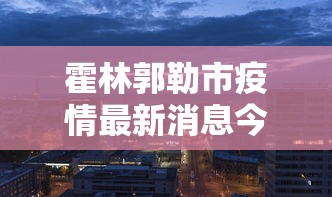 霍林郭勒市疫情最新消息今天