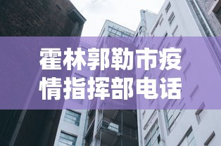 霍林郭勒市疫情指挥部电话号码