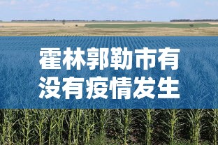 霍林郭勒市有没有疫情发生