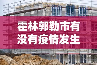 霍林郭勒市有没有疫情发生 霍林郭勒市有没有疫情发生
