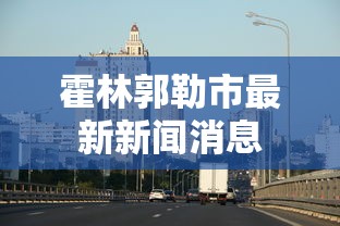 霍林郭勒市最新新闻消息