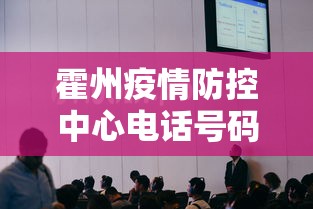 霍州疫情防控中心电话号码
