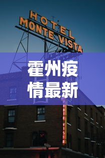 霍州疫情最新消息今天封城了