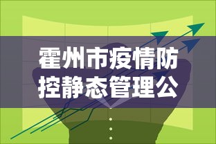 霍州市疫情防控静态管理公告最新
