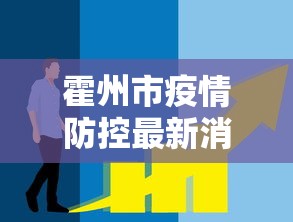 霍州市疫情防控最新消息今天