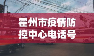 霍州市疫情防控中心电话号码