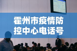 霍州市疫情防控中心电话号码