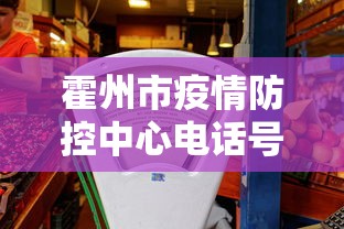 霍州市疫情防控中心电话号码