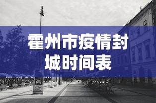 霍州市疫情封城时间表