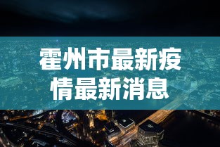 霍州市最新疫情最新消息