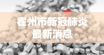 霍州市新冠肺炎最新消息