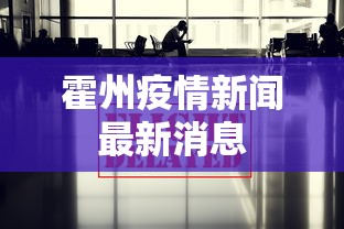 霍州疫情新闻最新消息